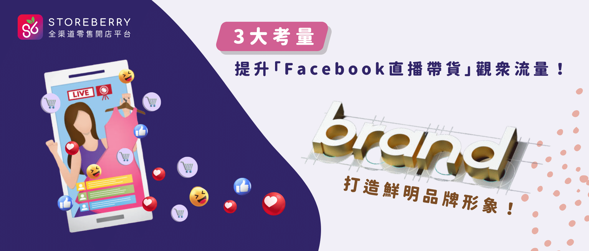  3大考量提升「Facebook 直播帶貨」香港觀眾流量