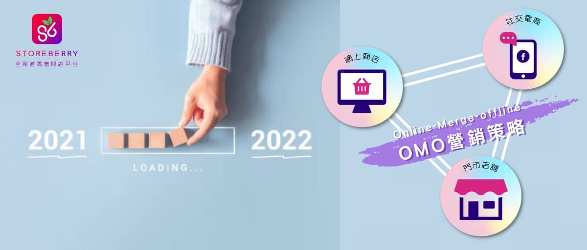  2021焦點回顧 : 展望2022零售市場OMO營銷策略
