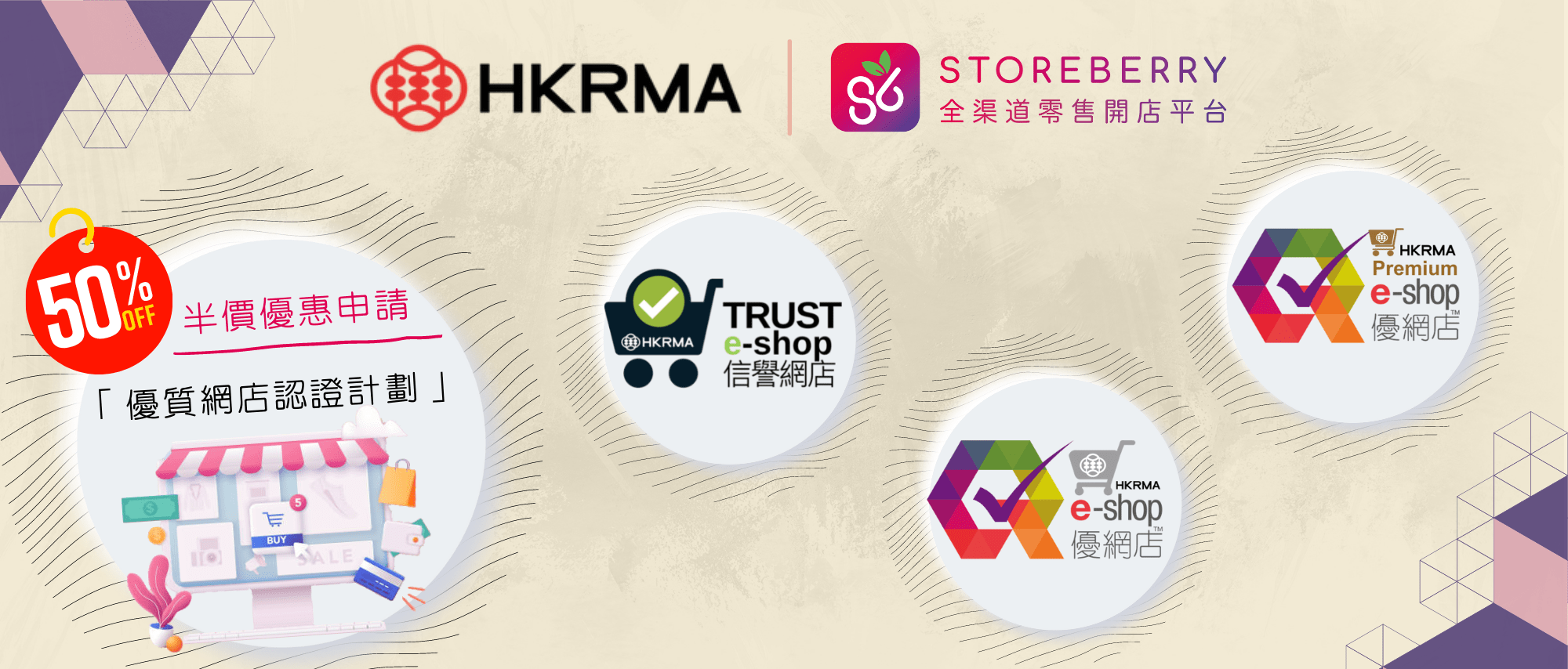  【HKRMA x STOREBERRY】半價優惠申請參加「優質網店認證計劃」，加強消費者網購信心  