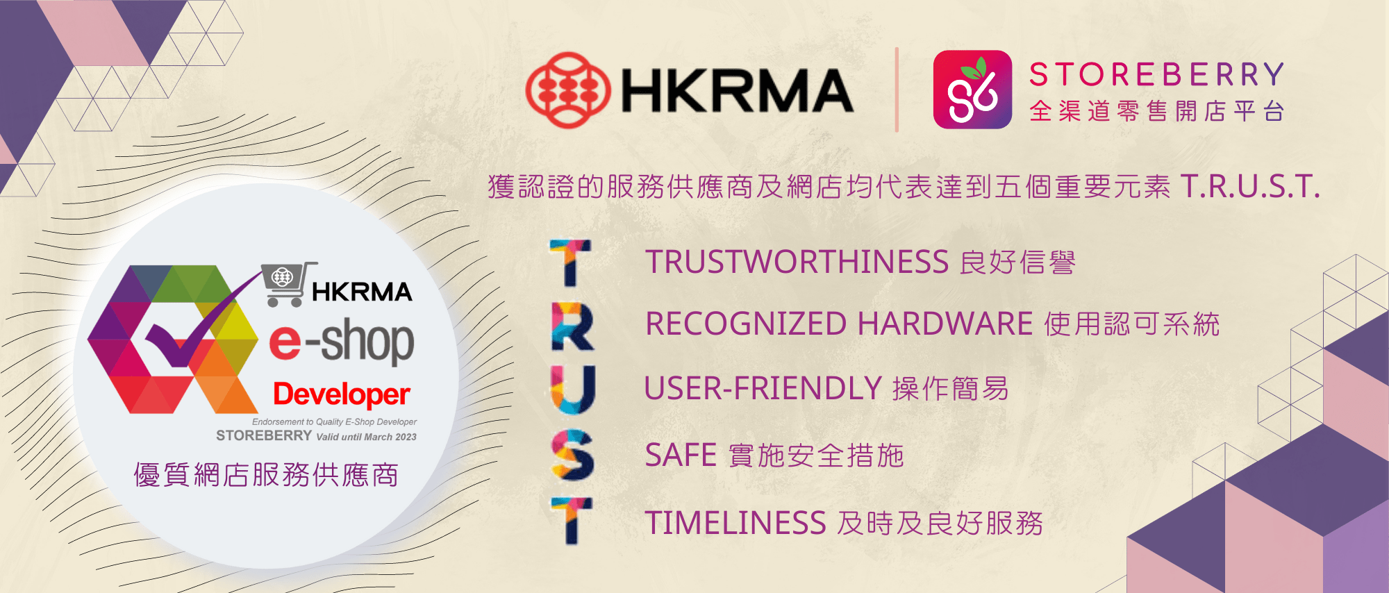  【HKRMA x STOREBERRY】半價優惠申請參加「優質網店認證計劃」，加強消費者網購信心  