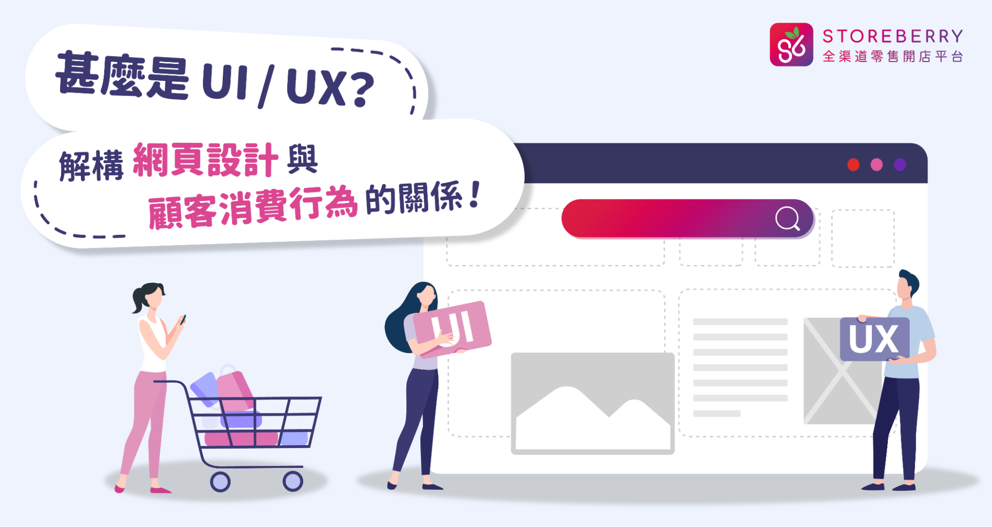  甚麼是 UI / UX？解構網頁設計與顧客消費行為的關係！